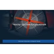 Чехлы противоскольжения для шин 7.00-12