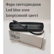 Фара светодиодная LED blue zone lamp (синия линия)